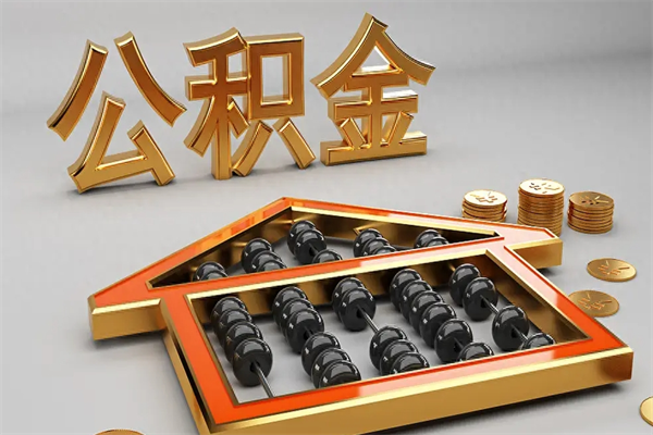 宁波公积金每年无理由提取（公积金每年提现必须满一年吗）