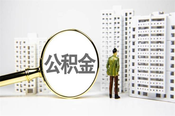 宁波公积金提取出来有什么影响吗（公积金提取后有影响吗）