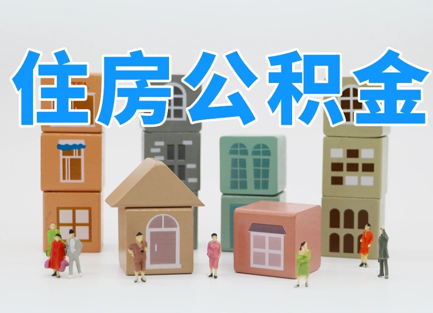 宁波住房公积金封存怎么回事（住房公积金封存状态是什么情况）