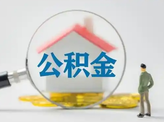 宁波公积金怎么退出来在哪里退（公积金怎么退款申请流程）