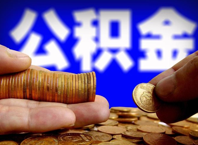 宁波公积金一次取多少（公积金一次最多取多少钱）